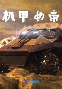 機甲女帝