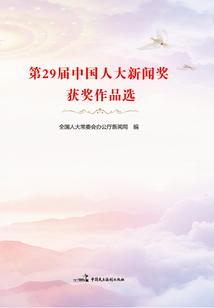 第29屆中國人大新聞獎獲獎作品選