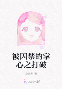 被囚禁的掌心之打破