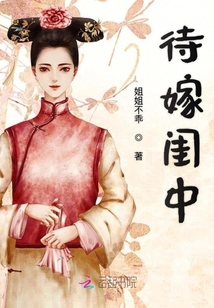 待嫁閨中