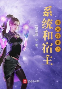 系統(tǒng)和宿主都太穩(wěn)健了