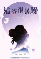 清爺很暴躁在線閱讀