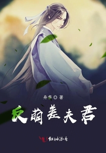反萌差夫君