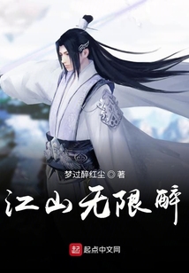江山無限醉