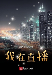 我在直播