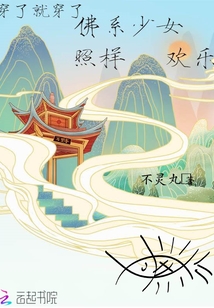 穿了就穿了佛系少女照樣歡樂
