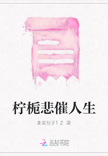 檸梔悲催人生