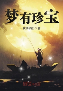夢有珍寶