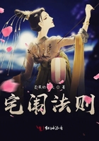 宅闈法則在線閱讀