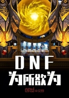 DNF為所欲為在線閱讀