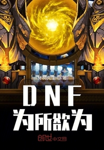 DNF為所欲為