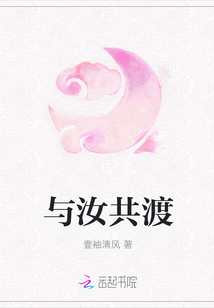 與汝共渡