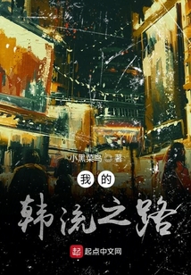我的韓流之路