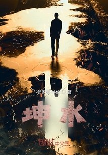 坤水