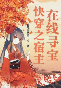 快穿之宿主在線尋寶