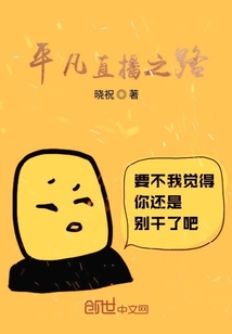 平凡直播之路
