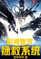 影視世界拯救系統(tǒng)在線閱讀