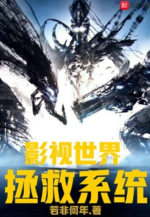 影視世界拯救系統
