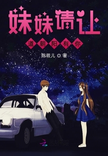 妹妹請讓道朝陽有你