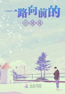 一路向前的小哥哥