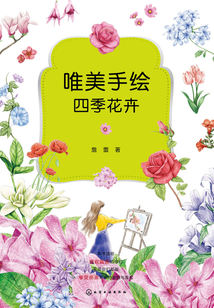 唯美手繪四季花卉