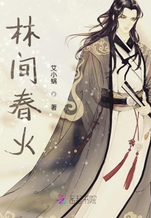 林間春火