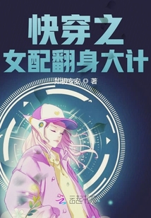 快穿之女配翻身大計