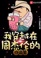 我穿越在周杰倫的作品里在線閱讀