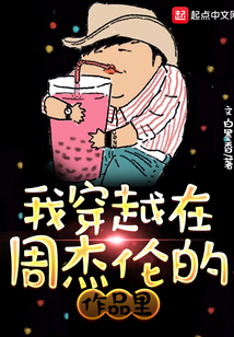 我穿越在周杰倫的作品里