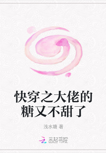 快穿之大佬的糖又不甜了