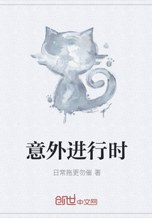 意外進行時