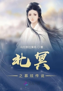 北冥之慕炫傳說
