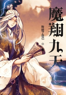 魔翔九天