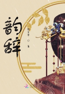 韻辭