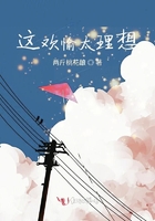這歡愉太理想在線閱讀