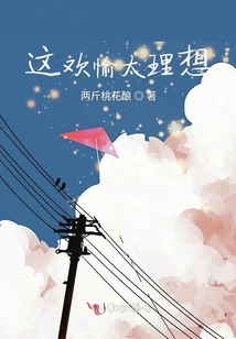 這歡愉太理想