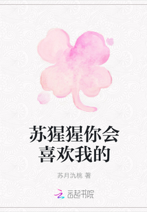 蘇猩猩你會喜歡我的