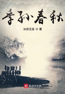 季孫春秋