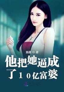 他把她逼成了10億富婆