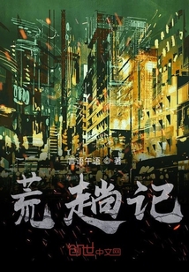 荒趟記