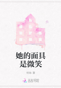 她的面具是微笑