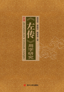 《左傳》用字研究
