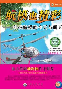 航模也精彩：科技航模的今天與明天
