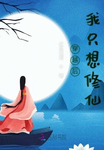穿越后我只想修仙