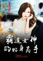 霸道女神的貼身高手在線閱讀