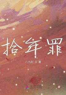拾年罪