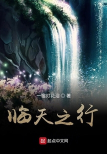 臨天之行