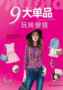 9大單品玩轉穿搭