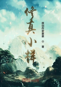 修真小樣