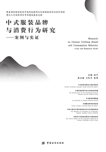 中式服裝品牌與消費行為研究:案例與實證